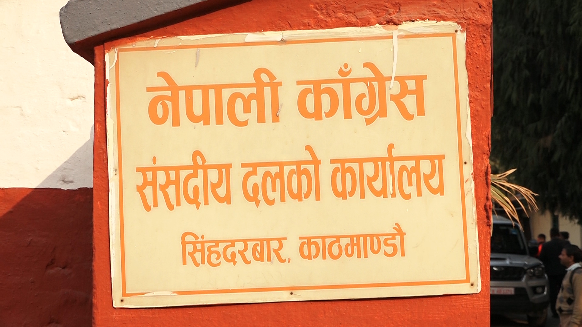 कांग्रेस संसदीय दलकाे बैठक बस्दै